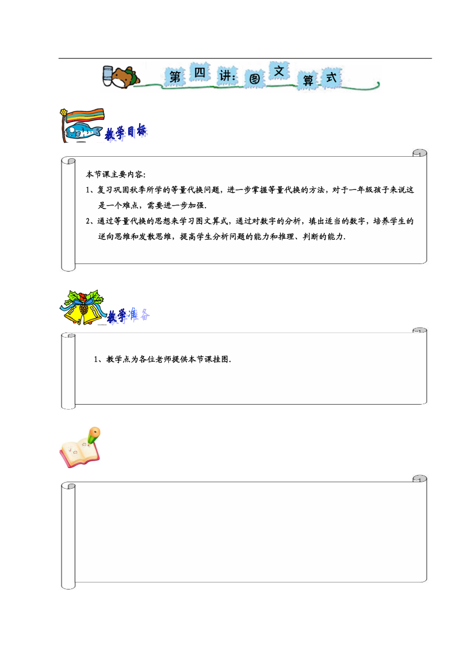 小学一年级奥数学习-一年级-教案-第四讲-等量代换.doc_第1页