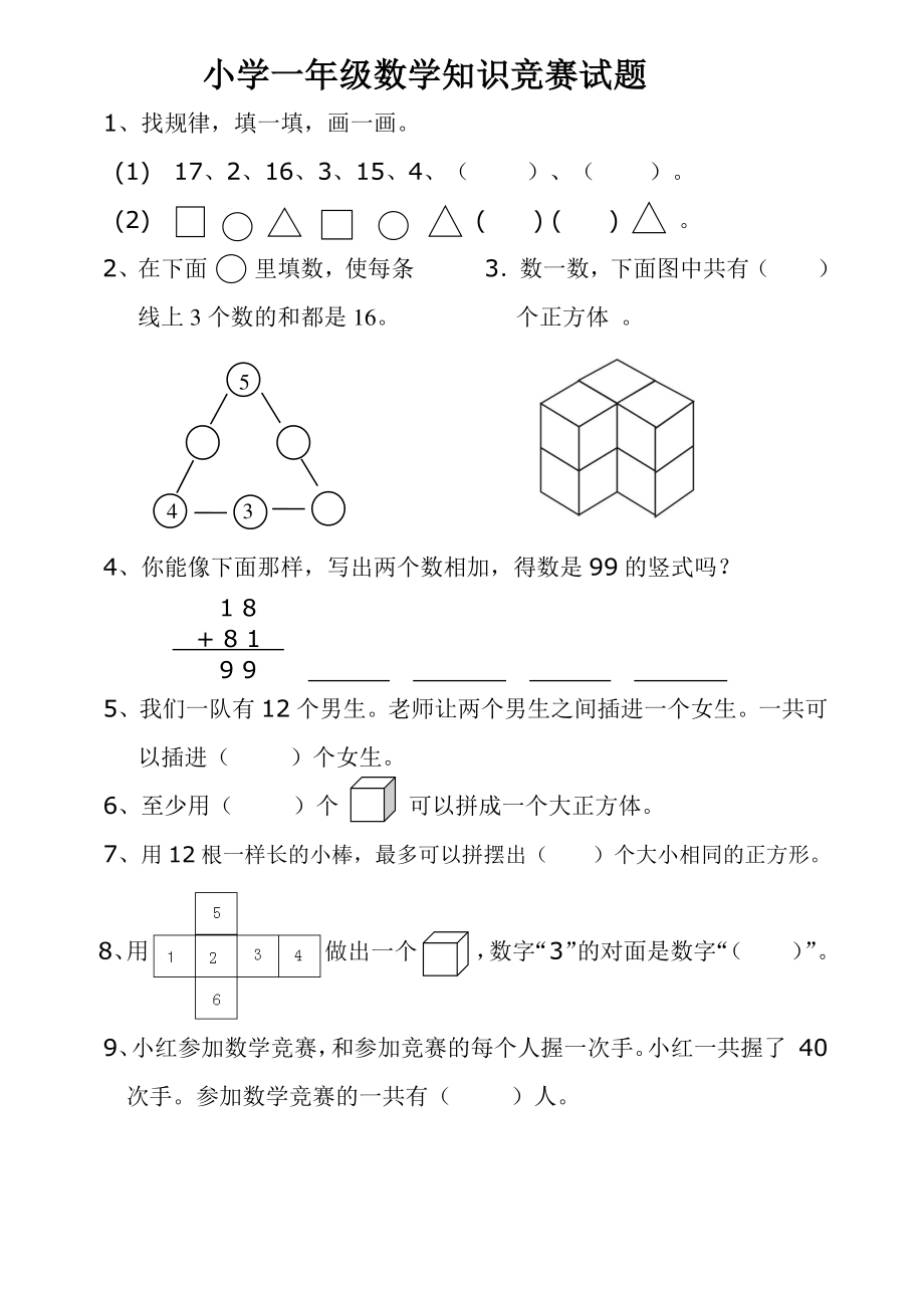 小学一年级数学下册竞赛试题及答案.pdf_第1页