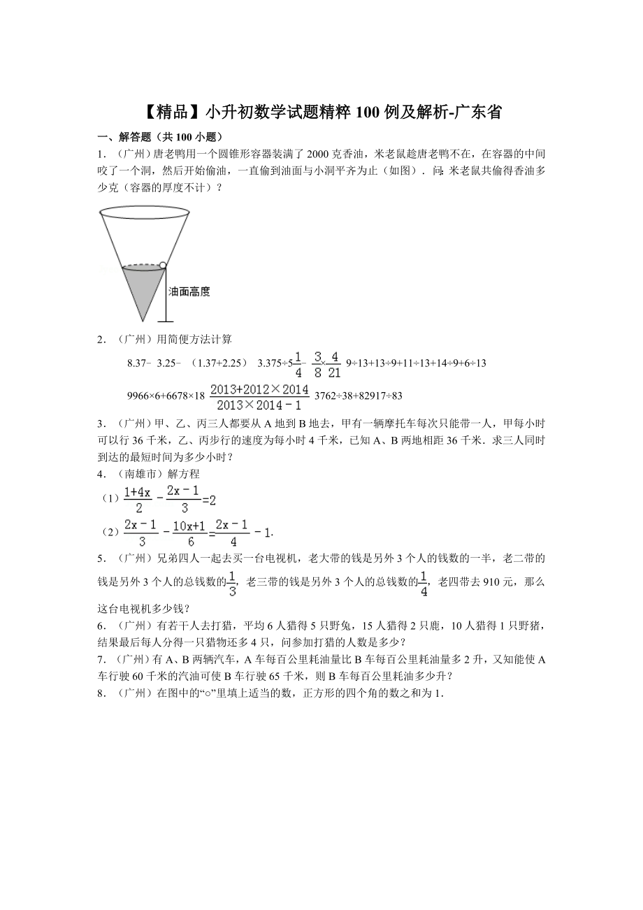 【精品】小升初数学试题精粹100例及解析广东省.doc_第1页