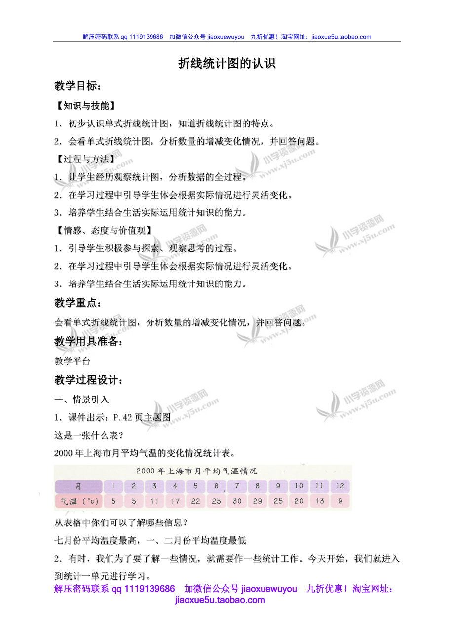 沪教小学数学四下《3.1折线统计图的认识》word教案 (3).doc_第1页