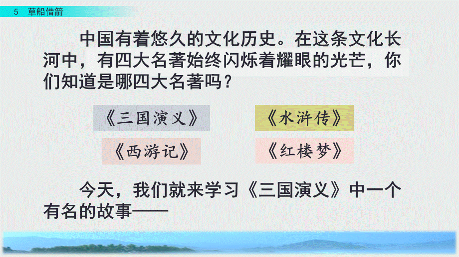 统部编版语文五年级下册 5 草船借箭 课件.pptx_第1页