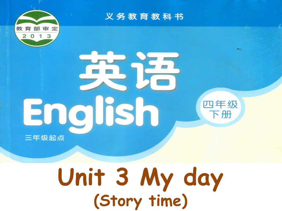 江苏译林版四年级英语下册《unit 3 my day》ppt课件3.ppt_第1页