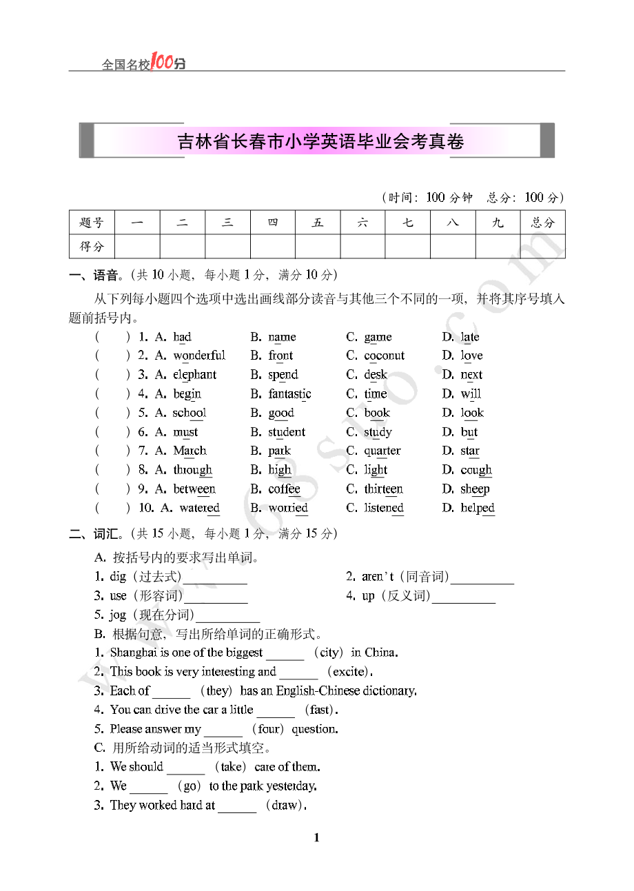 吉林省长春市小学英语毕业会考真卷含答案.pdf_第1页