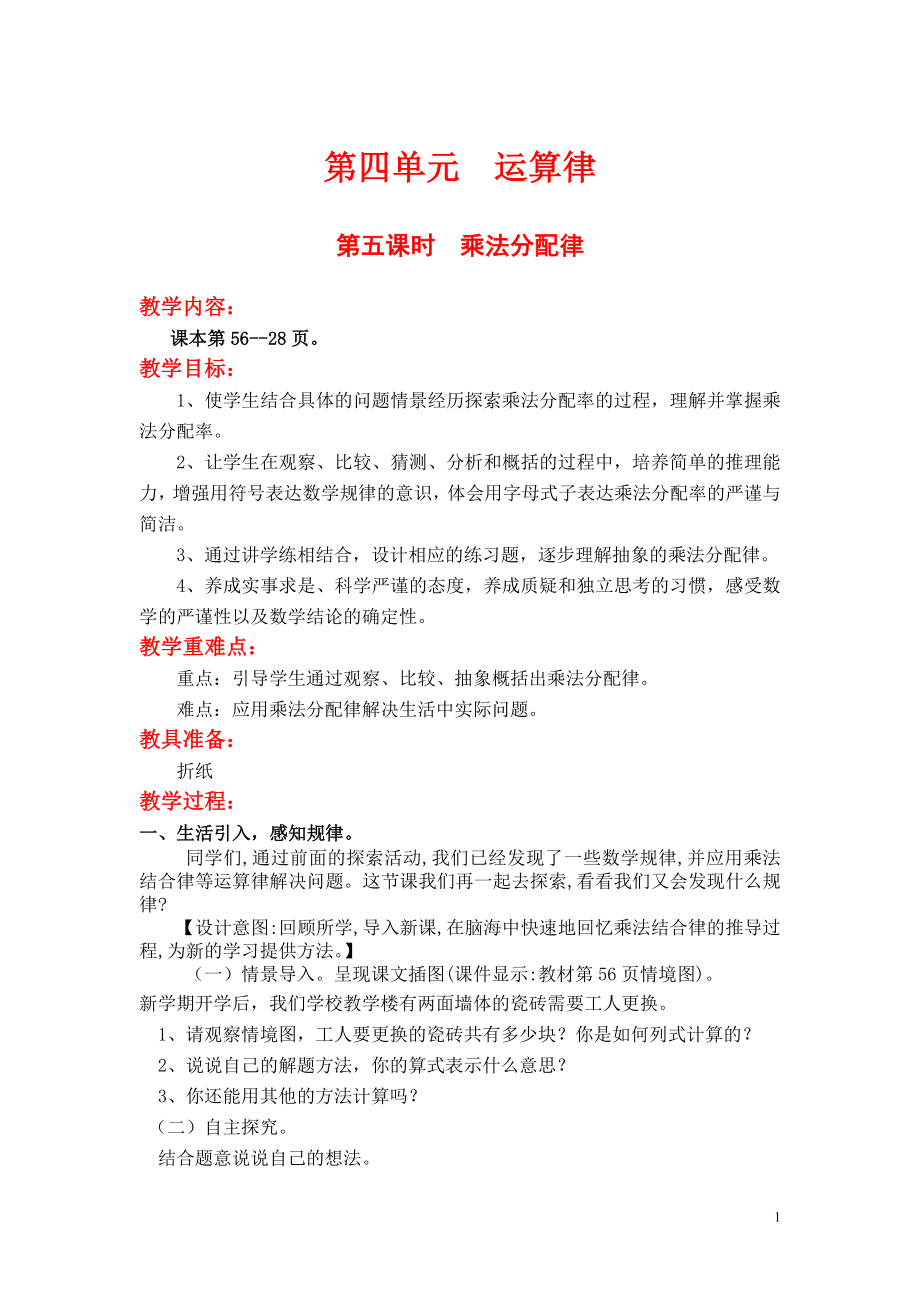 第五课时乘法分配律.doc_第1页