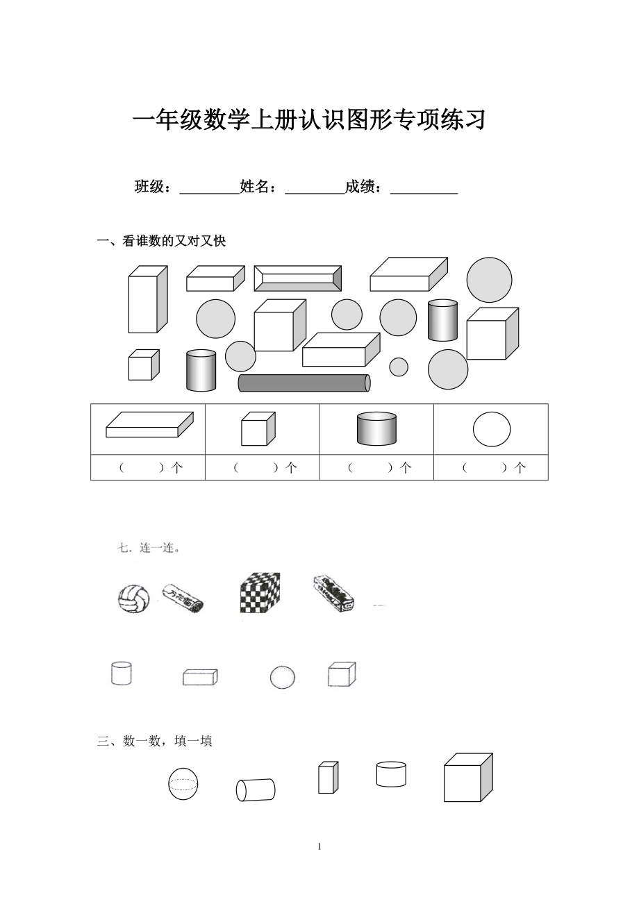 小学一年级上册-数学专项练习：认识图形.doc_第1页