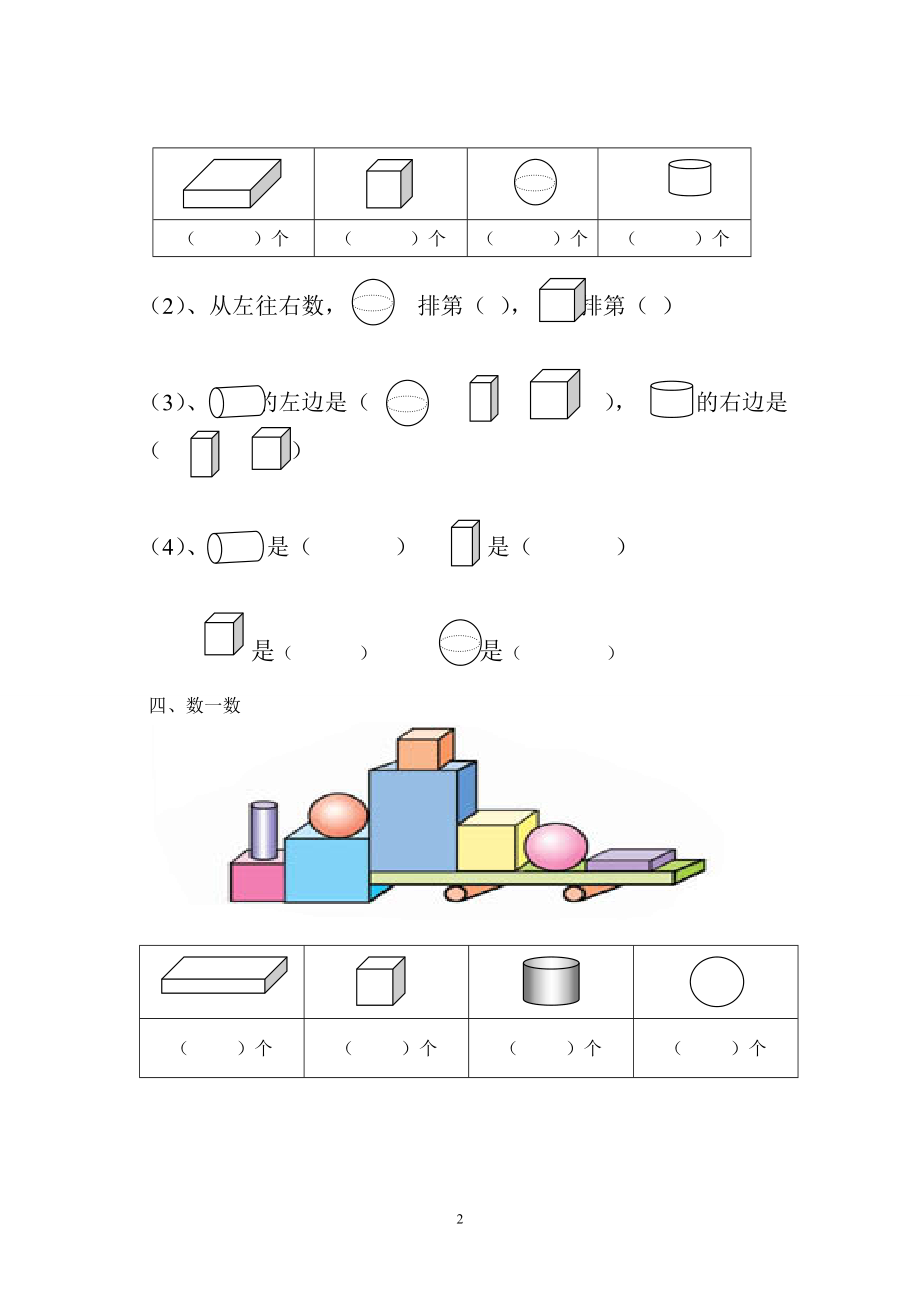 小学一年级上册-数学专项练习：认识图形.doc_第2页