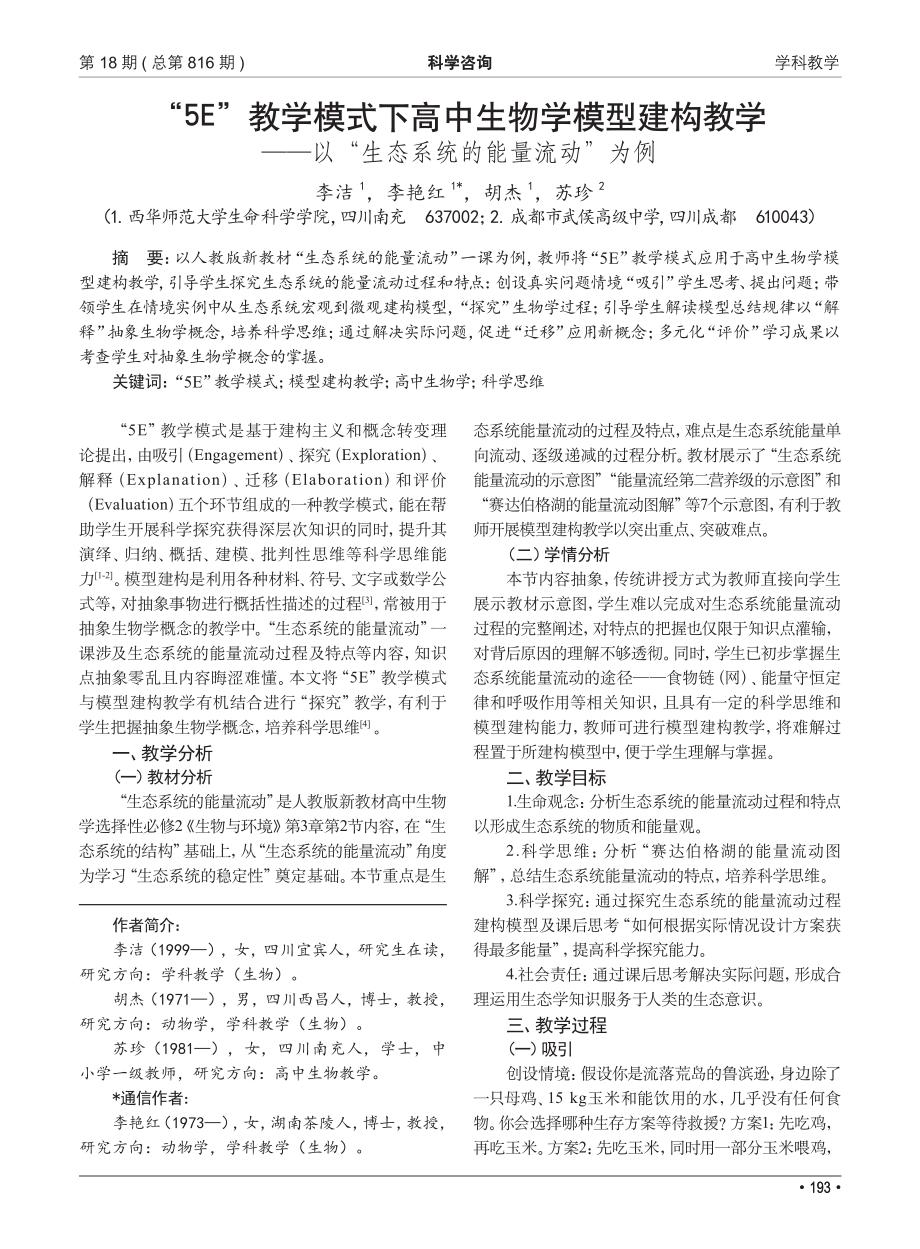 “5E”教学模式下高中生物学模型建构教学——以“生态系统的能量流动”为例.pdf_第1页