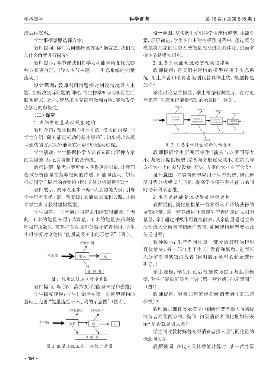 “5E”教学模式下高中生物学模型建构教学——以“生态系统的能量流动”为例.pdf_第2页