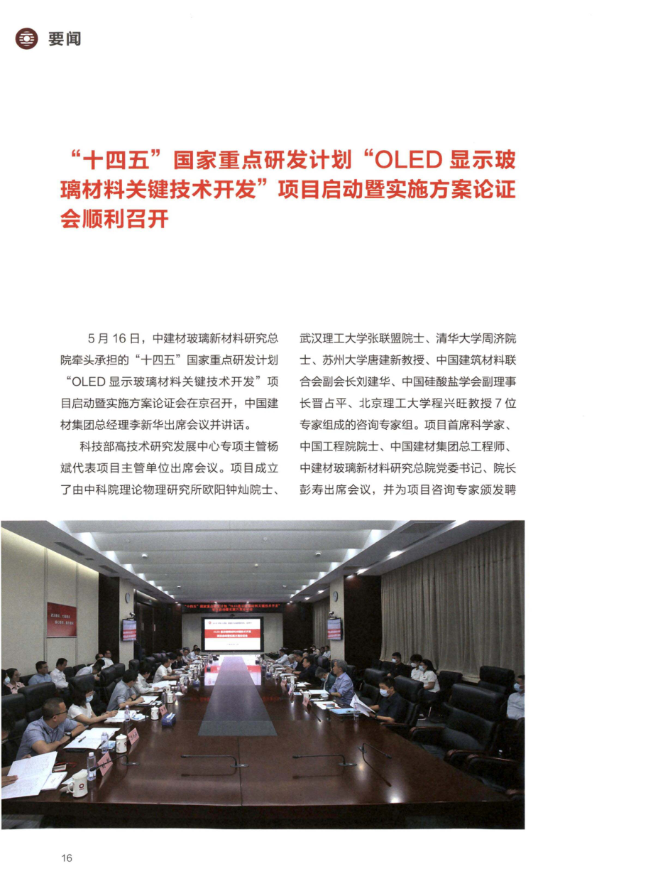 “十四五”国家重点研发计划“OLED显示玻璃材料关键技术开发”项目启动暨实施方案论证会顺利召开.pdf_第1页