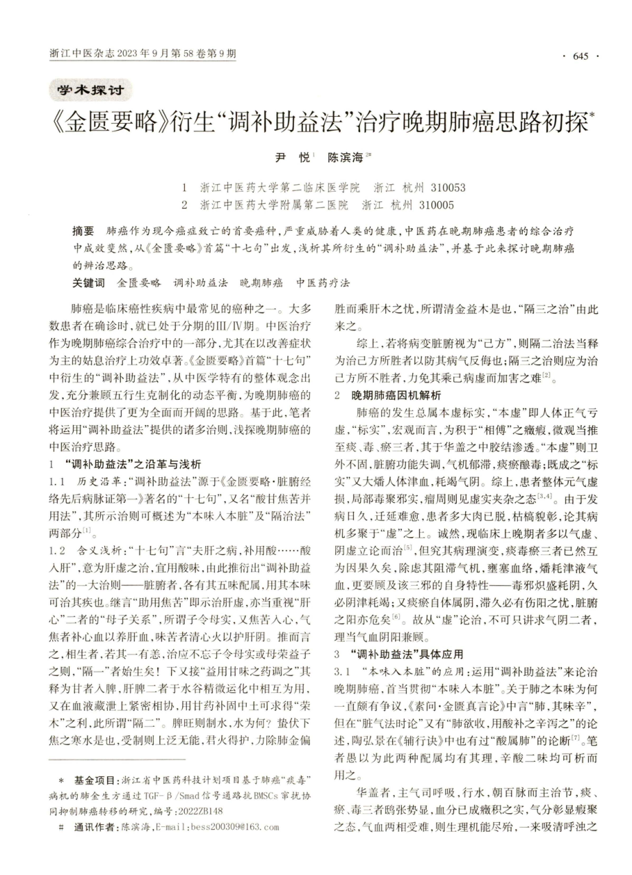 《金匮要略》衍生“调补助益法”治疗晚期肺癌思路初探.pdf_第1页