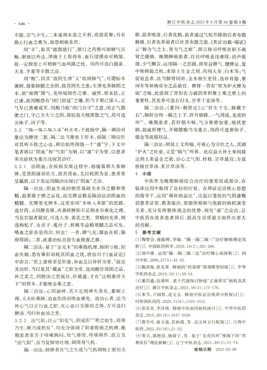 《金匮要略》衍生“调补助益法”治疗晚期肺癌思路初探.pdf_第2页