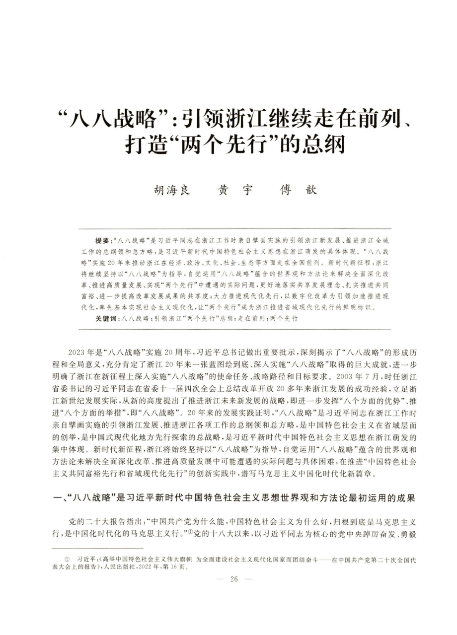 “八八战略”：引领浙江继续走在前列、打造“两个先行”的总纲.pdf_第1页