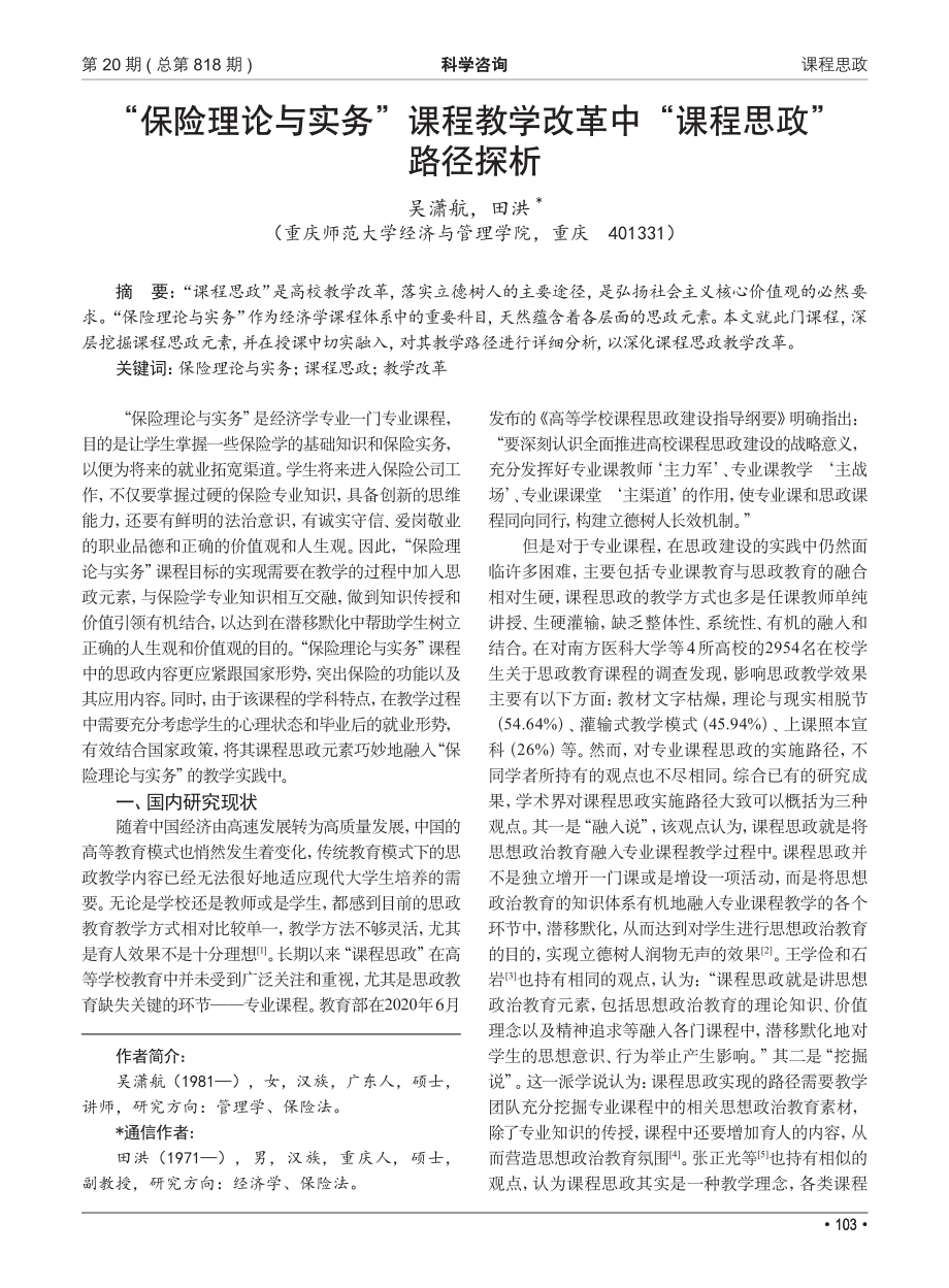 “保险理论与实务”课程教学改革中“课程思政”路径探析.pdf_第1页