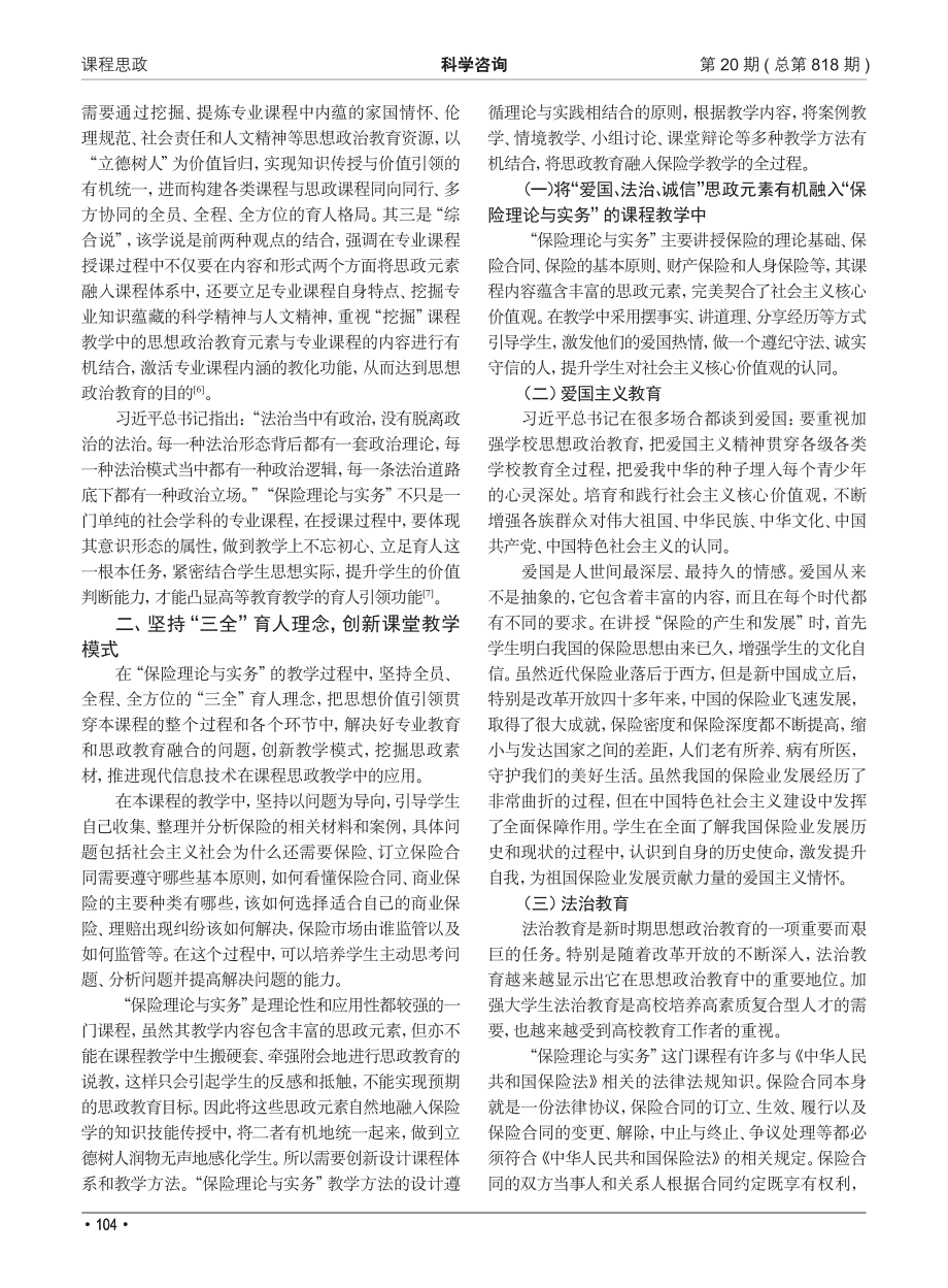 “保险理论与实务”课程教学改革中“课程思政”路径探析.pdf_第2页