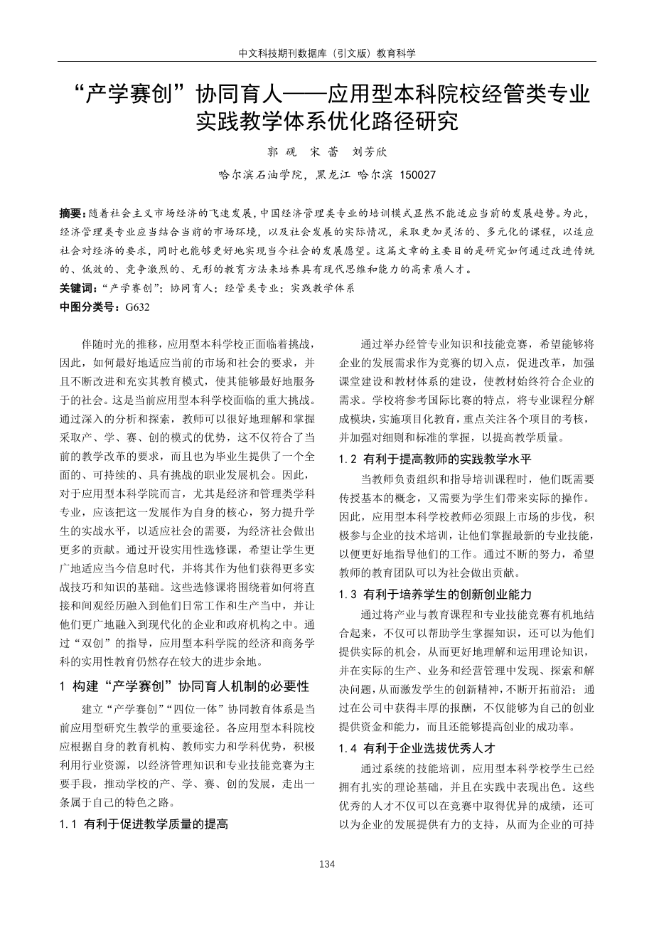 “产学赛创”协同育人——应用型本科院校经管类专业实践教学体系优化路径研究.pdf_第1页