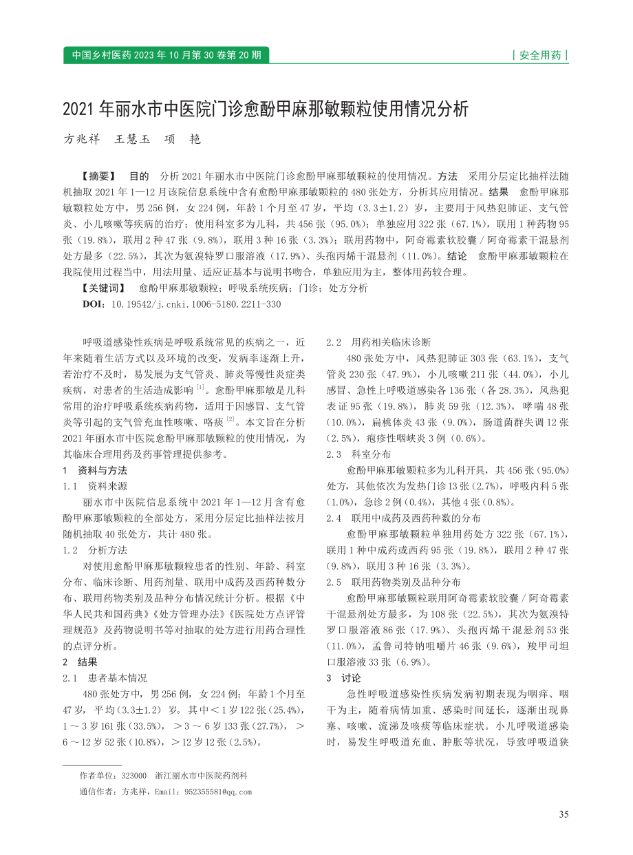 2021 年丽水市中医院门诊愈酚甲麻那敏颗粒使用情况分析.pdf_第1页