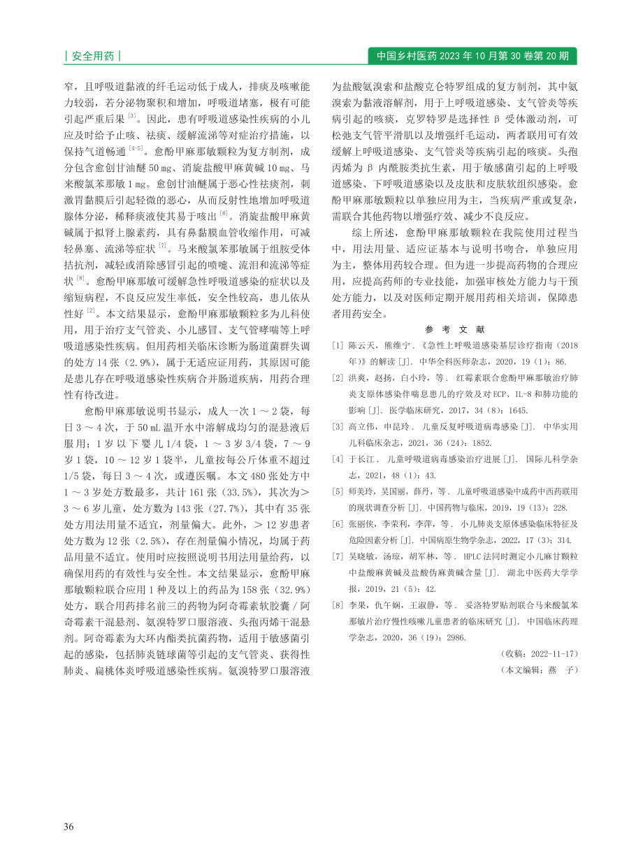 2021 年丽水市中医院门诊愈酚甲麻那敏颗粒使用情况分析.pdf_第2页