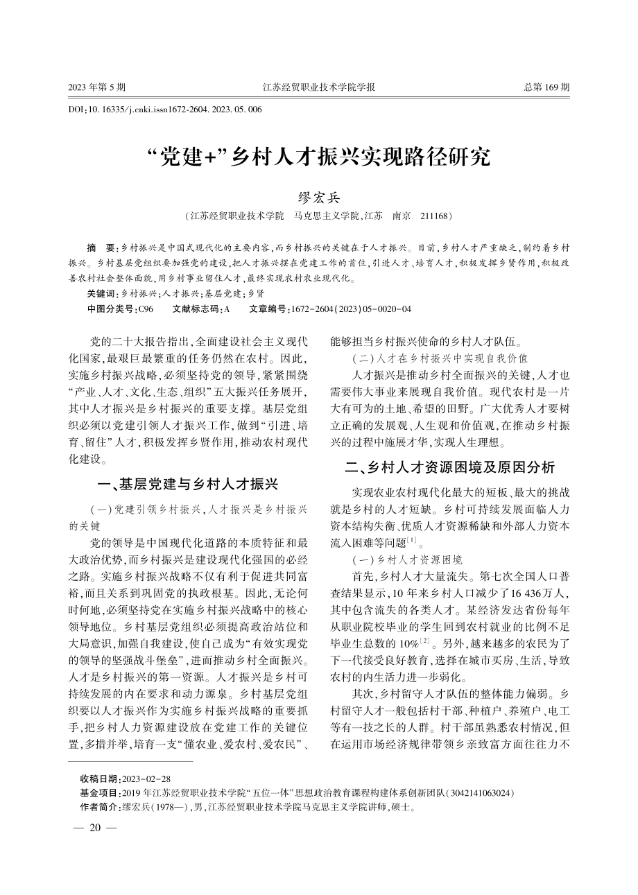 “党建 ”乡村人才振兴实现路径研究.pdf_第1页