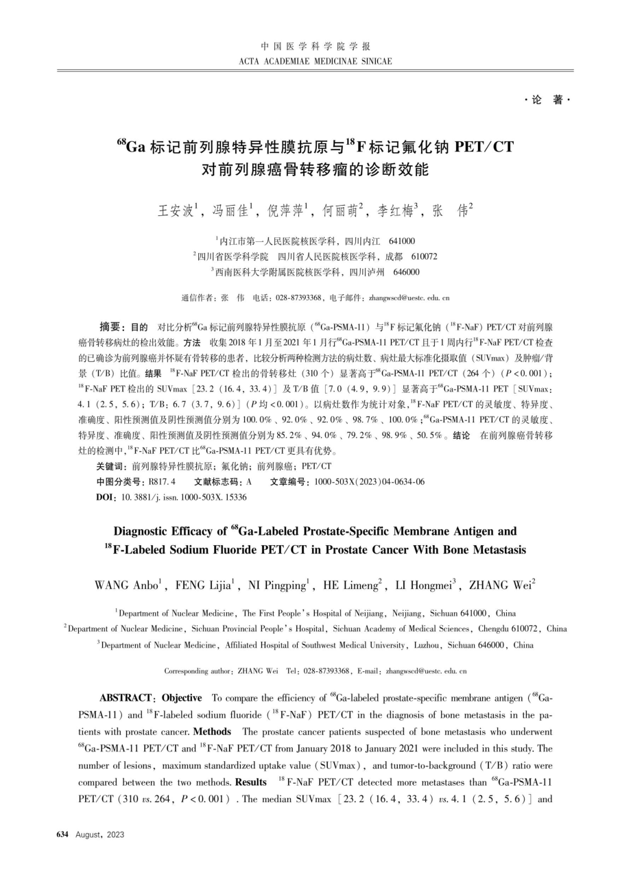 %5E%2868%29Ga标记前列腺特异性膜抗原与18F标记氟化钠PET_CT对前列腺癌骨转移瘤的诊断效能.pdf_第1页