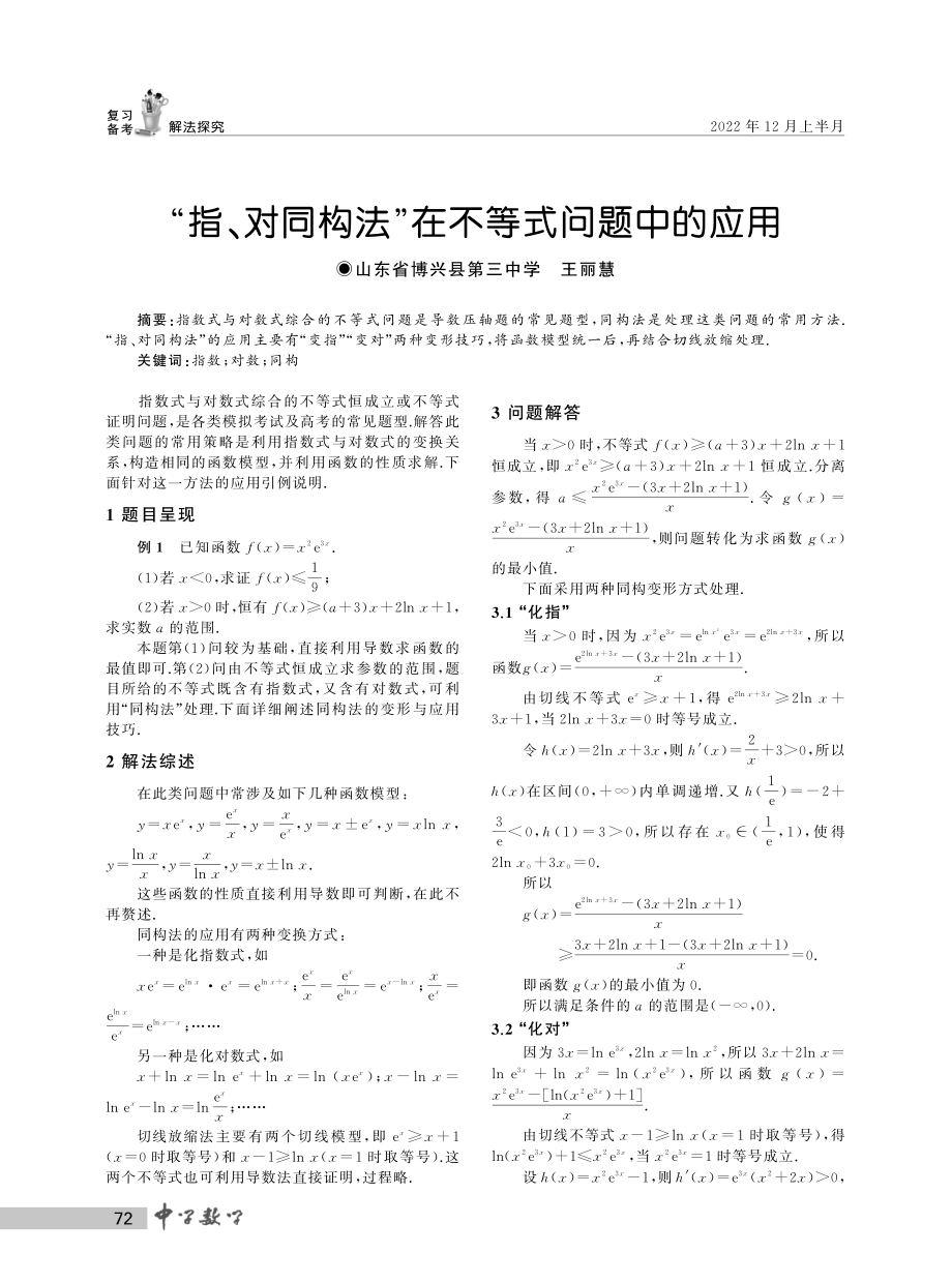 “指、对同构法”在不等式问题中的应用.pdf_第1页