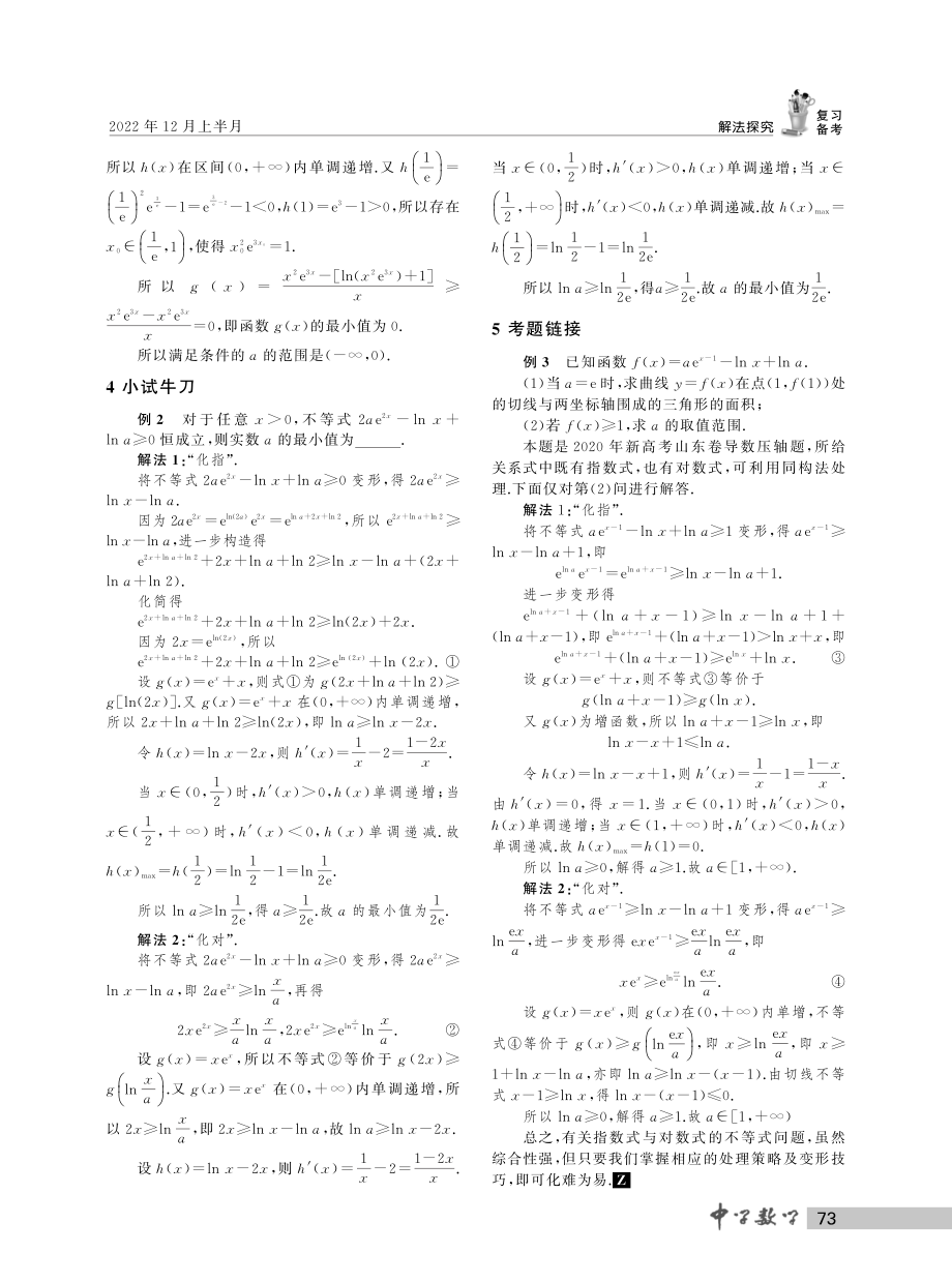 “指、对同构法”在不等式问题中的应用.pdf_第2页