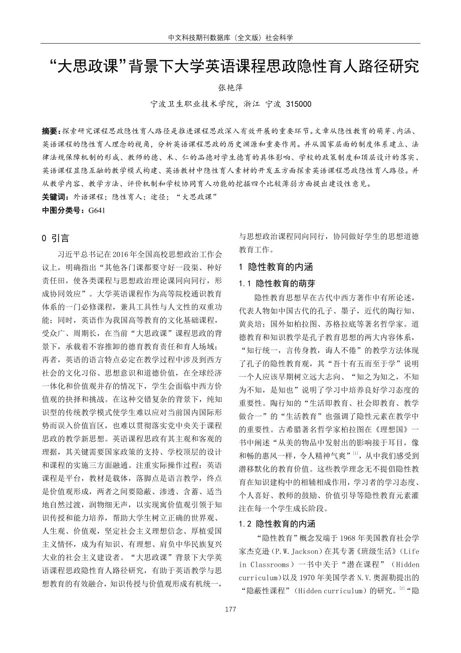 “大思政课”背景下大学英语课程思政隐性育人路径研究.pdf_第1页