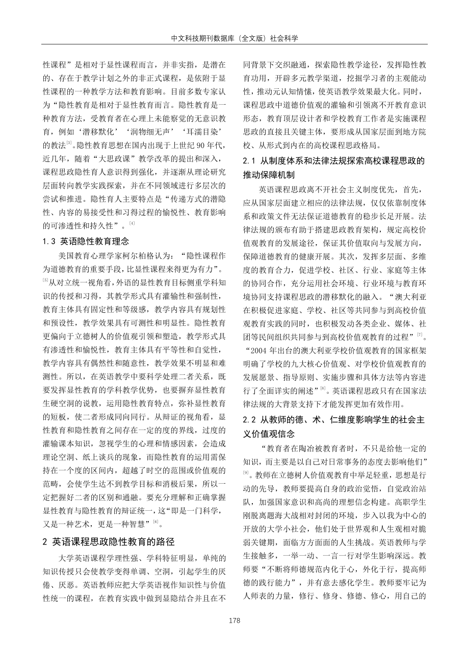 “大思政课”背景下大学英语课程思政隐性育人路径研究.pdf_第2页