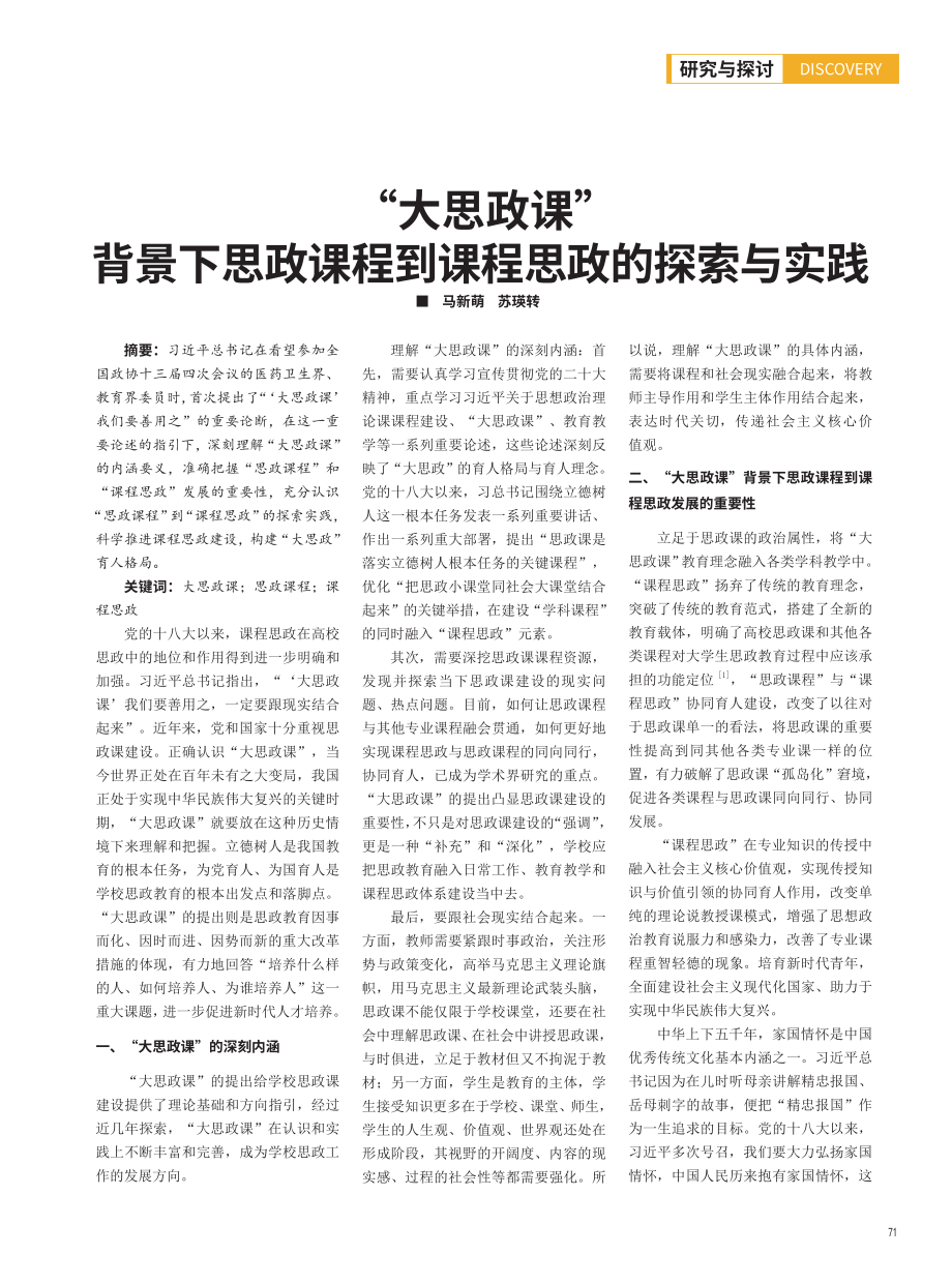 “大思政课”背景下思政课程到课程思政的探索与实践.pdf_第1页