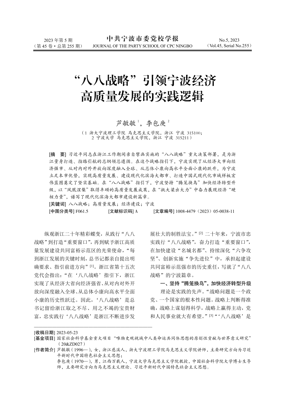 “八八战略”引领宁波经济高质量发展的实践逻辑.pdf_第1页