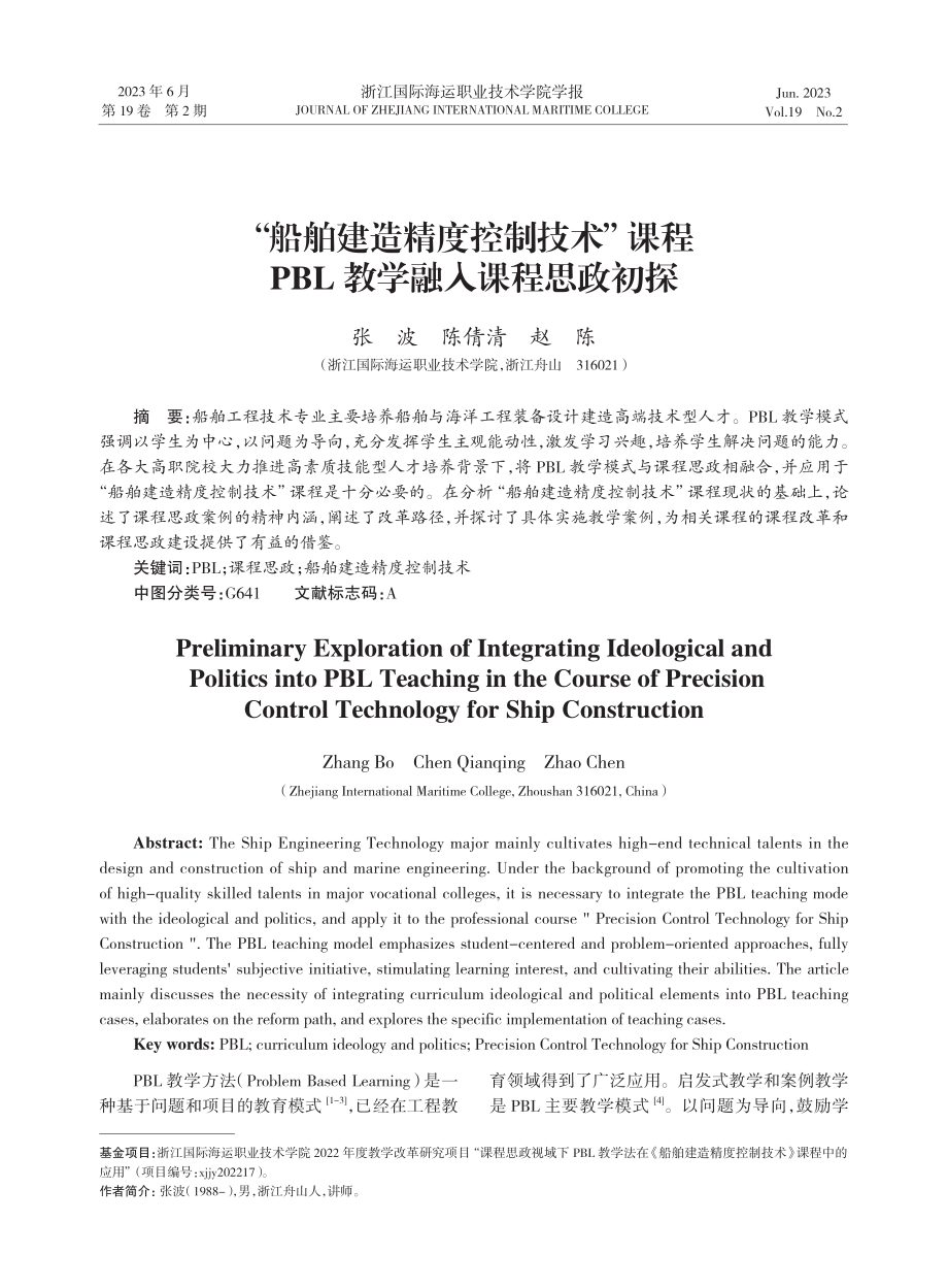 “船舶建造精度控制技术”课程PBL教学融入课程思政初探.pdf_第1页