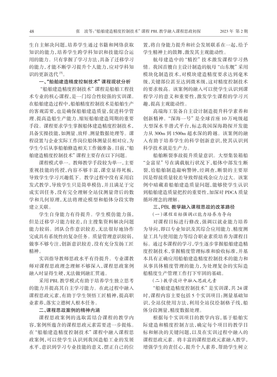 “船舶建造精度控制技术”课程PBL教学融入课程思政初探.pdf_第2页