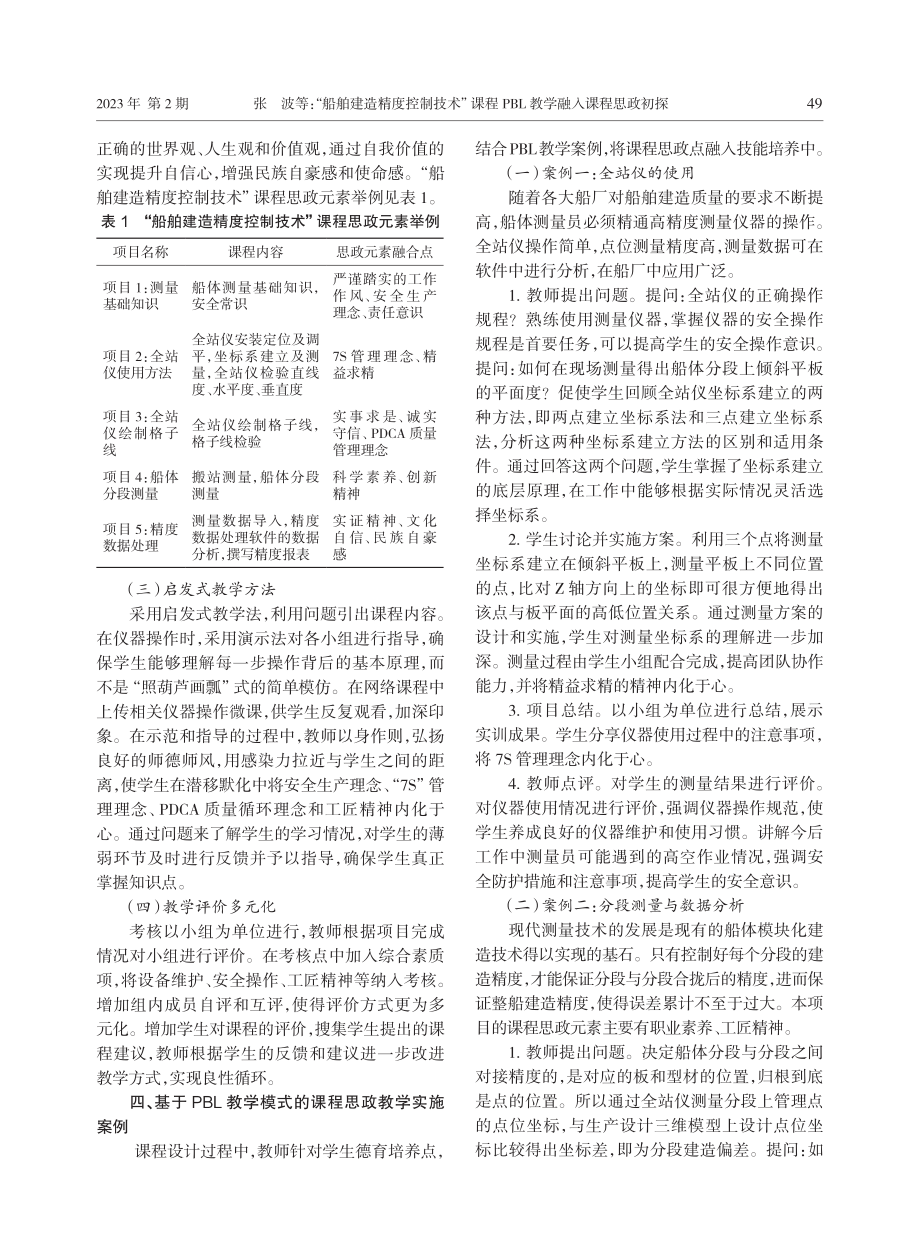 “船舶建造精度控制技术”课程PBL教学融入课程思政初探.pdf_第3页