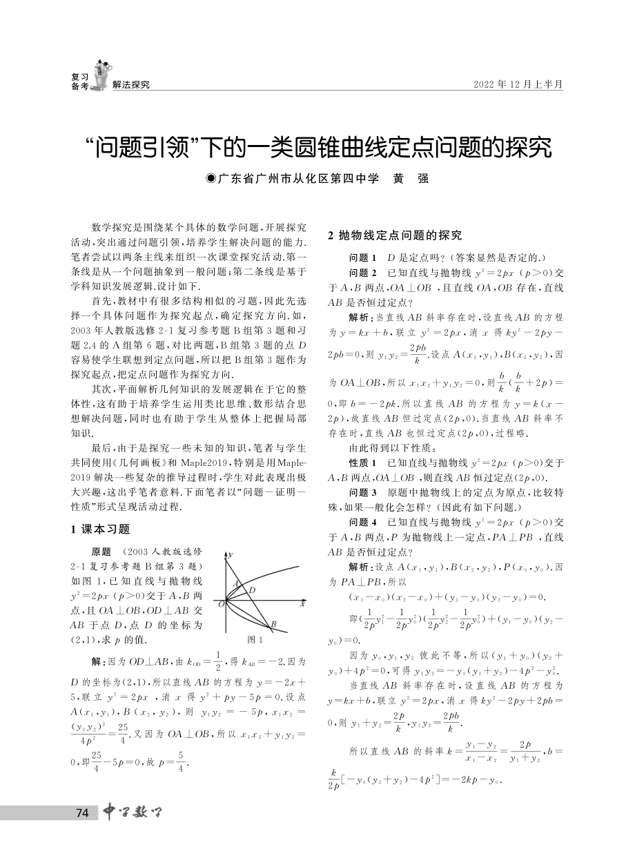 “问题引领”下的一类圆锥曲线定点问题的探究.pdf_第1页