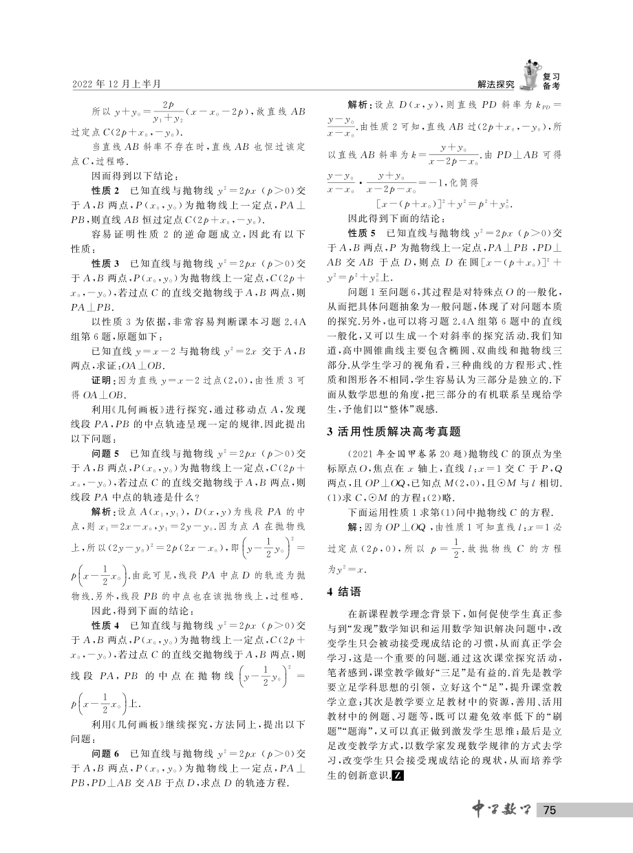 “问题引领”下的一类圆锥曲线定点问题的探究.pdf_第2页