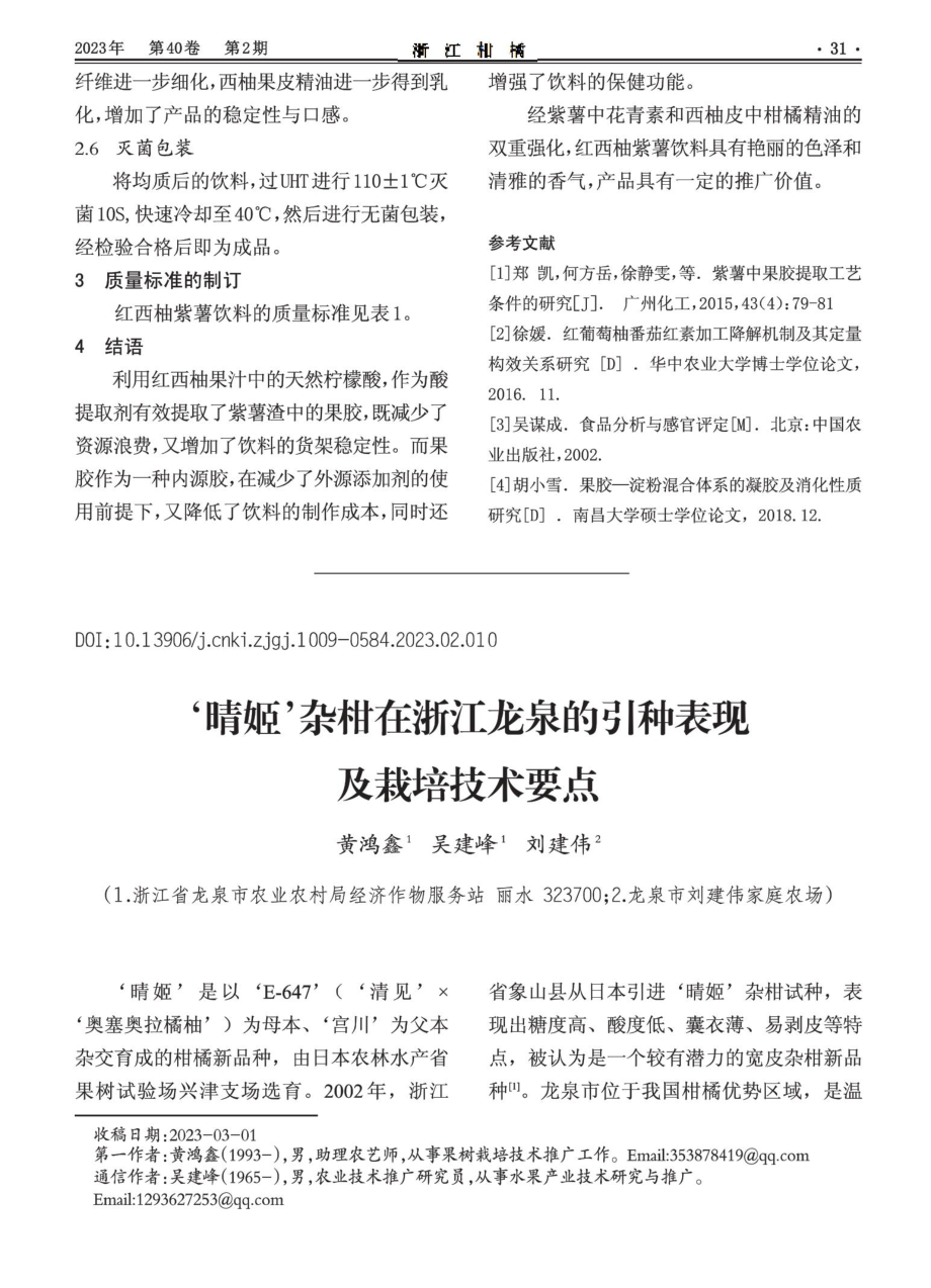 ‘晴姬’杂柑在浙江龙泉的引种表现及栽培技术要点.pdf_第1页