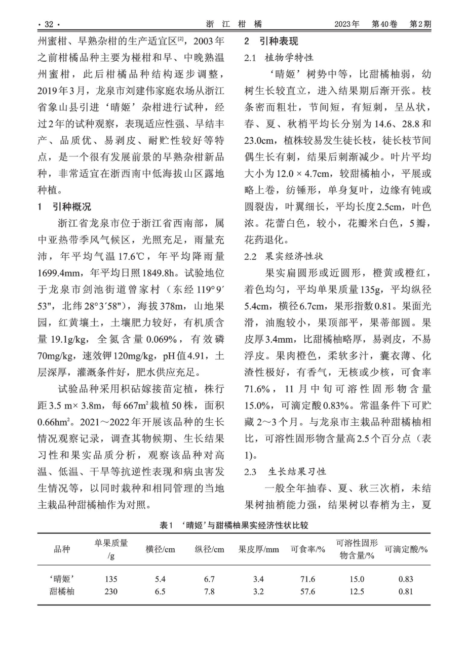 ‘晴姬’杂柑在浙江龙泉的引种表现及栽培技术要点.pdf_第2页