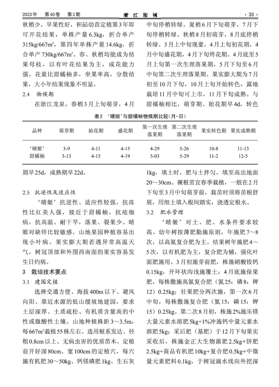 ‘晴姬’杂柑在浙江龙泉的引种表现及栽培技术要点.pdf_第3页