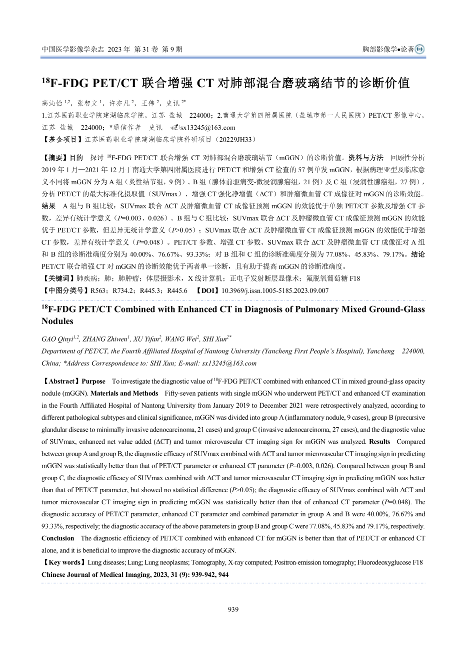 %5E%2818%29F-FDG PET_CT联合增强CT对肺部混合磨玻璃结节的诊断价值.pdf_第1页