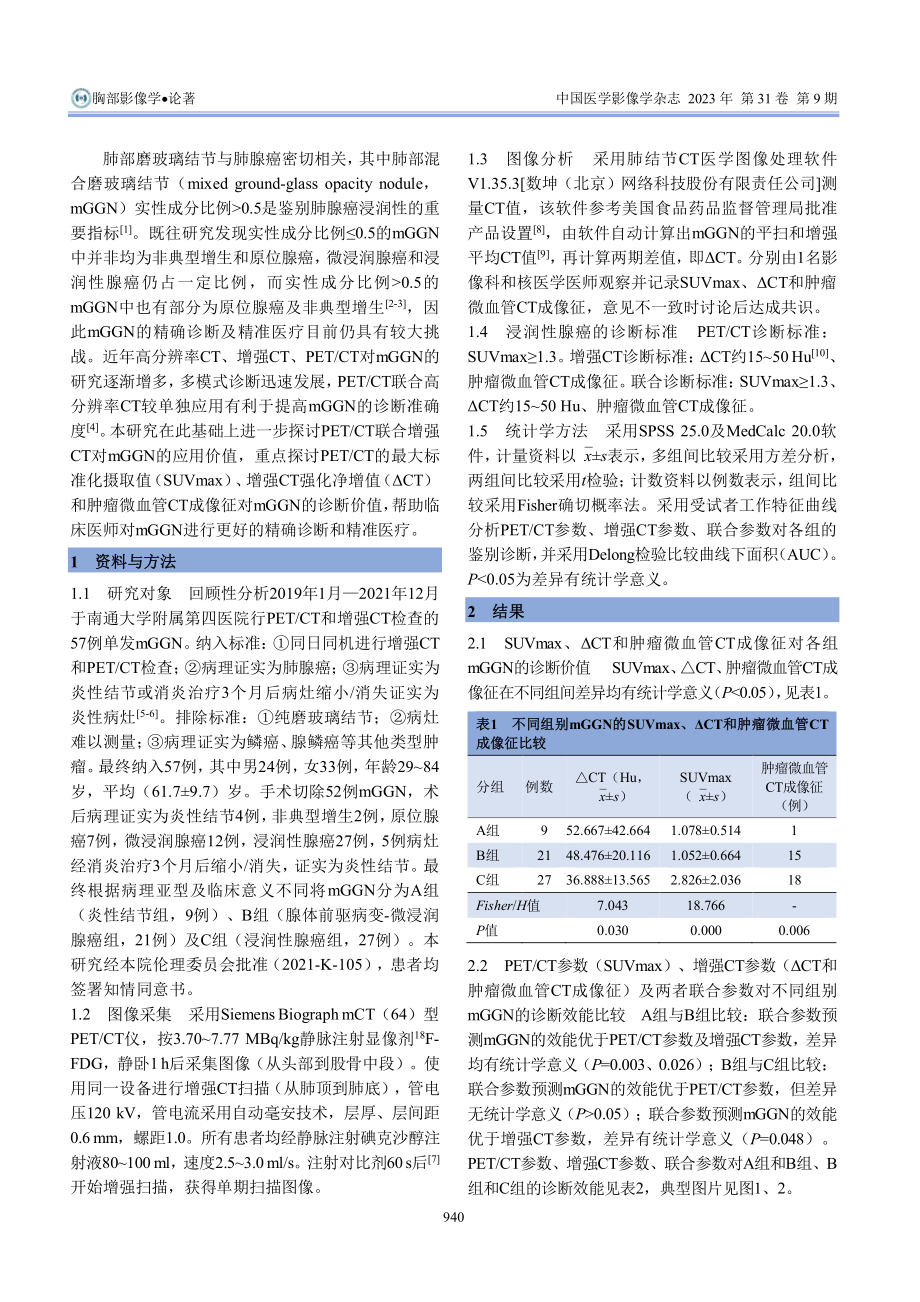 %5E%2818%29F-FDG PET_CT联合增强CT对肺部混合磨玻璃结节的诊断价值.pdf_第2页