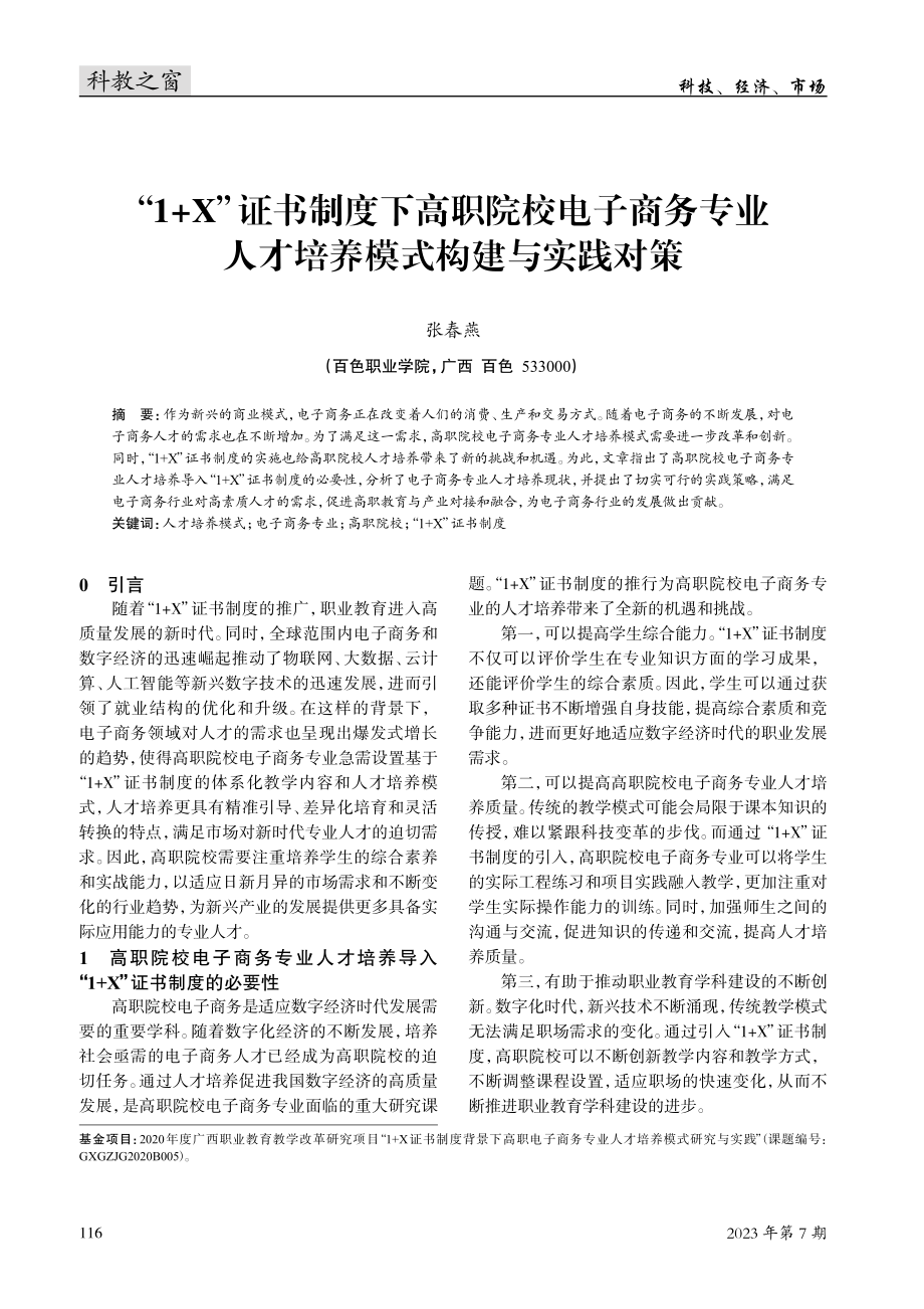 “1 X”证书制度下高职院校电子商务专业人才培养模式构建与实践对策.pdf_第1页