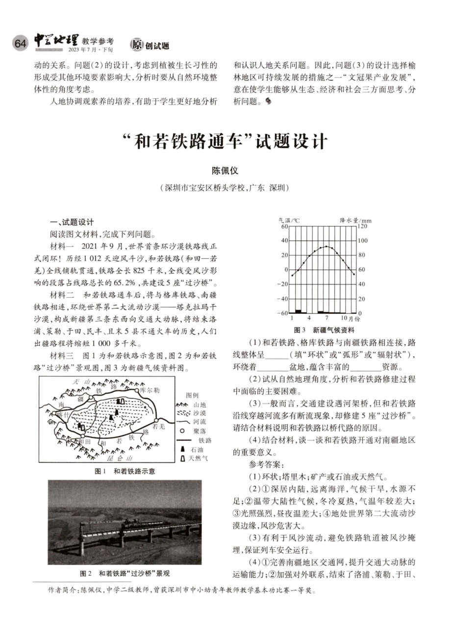 “和若铁路通车”试题设计.pdf_第1页