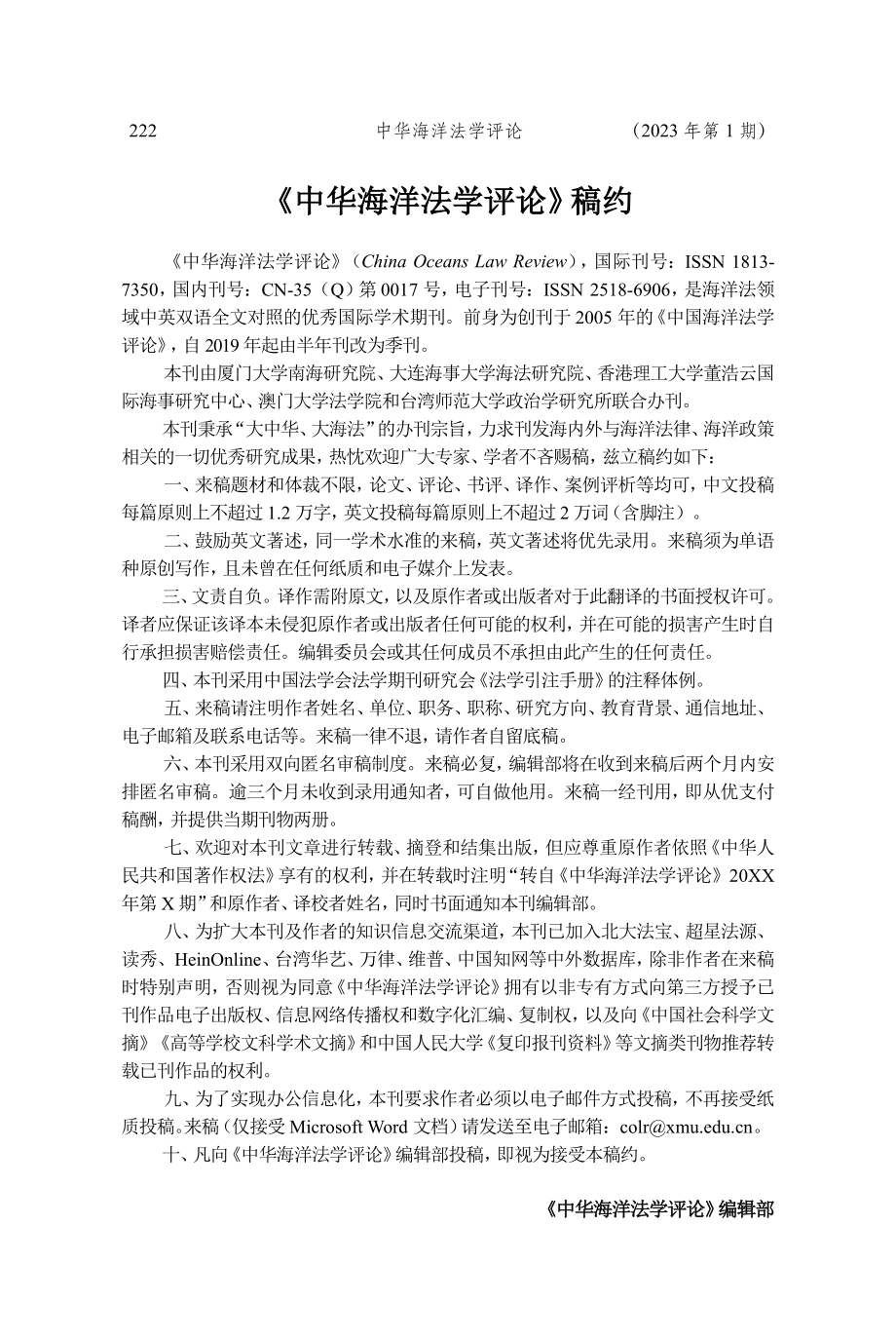 《中华海洋法学评论》稿约.pdf_第1页