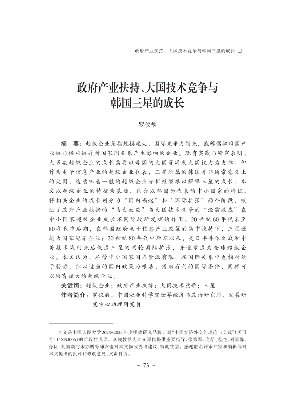 政府产业扶持、大国技术竞争与韩国三星的成长.pdf_第1页