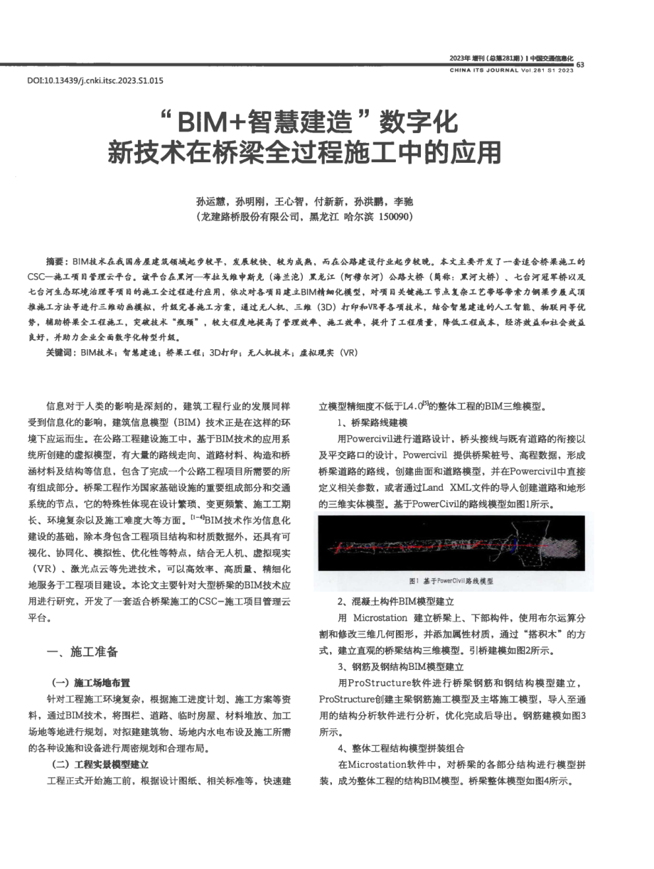 “BIM 智慧建造”数字化新技术在桥梁全过程施工中的应用.pdf_第1页