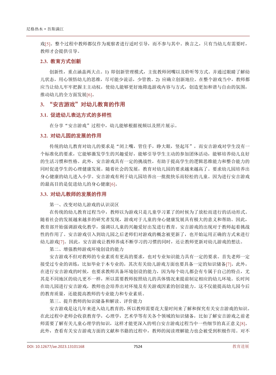 “安吉游戏”模式对幼儿教育发展的价值探讨.pdf_第3页