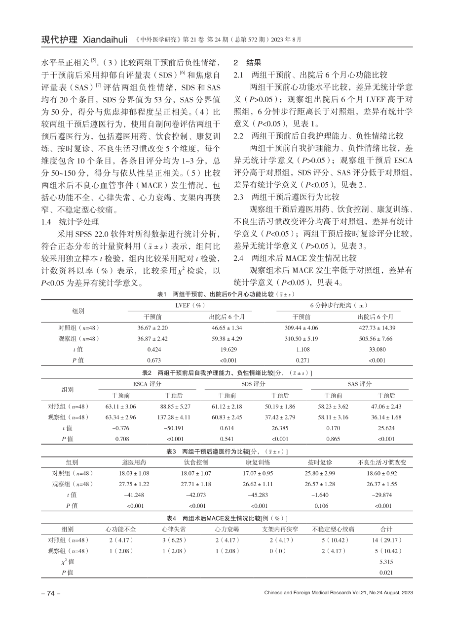 “5E”康复护理模式对心肌梗死PCI患者的影响.pdf_第3页