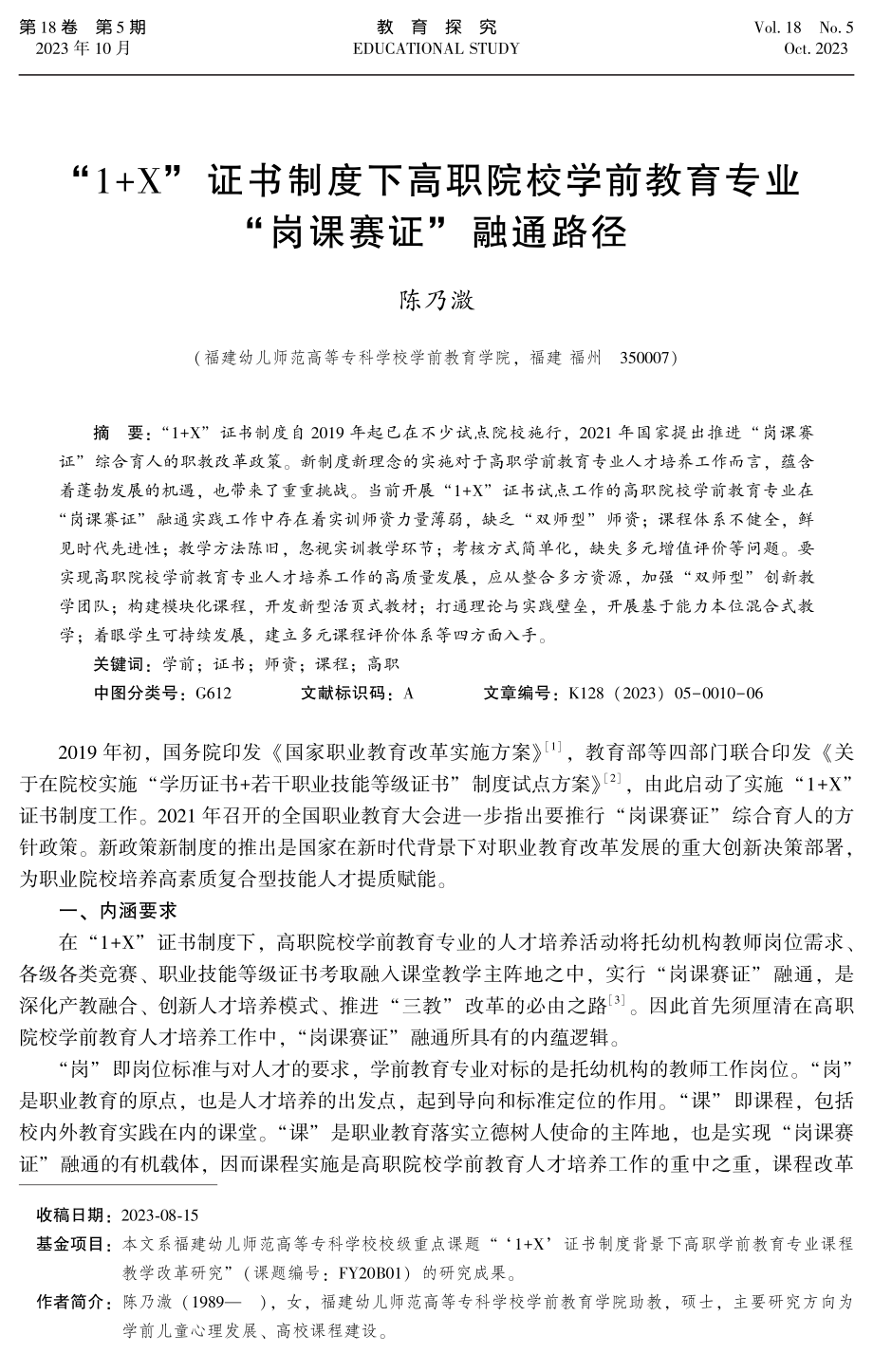 “1 X”证书制度下高职院校学前教育专业“岗课赛证”融通路径.pdf_第1页