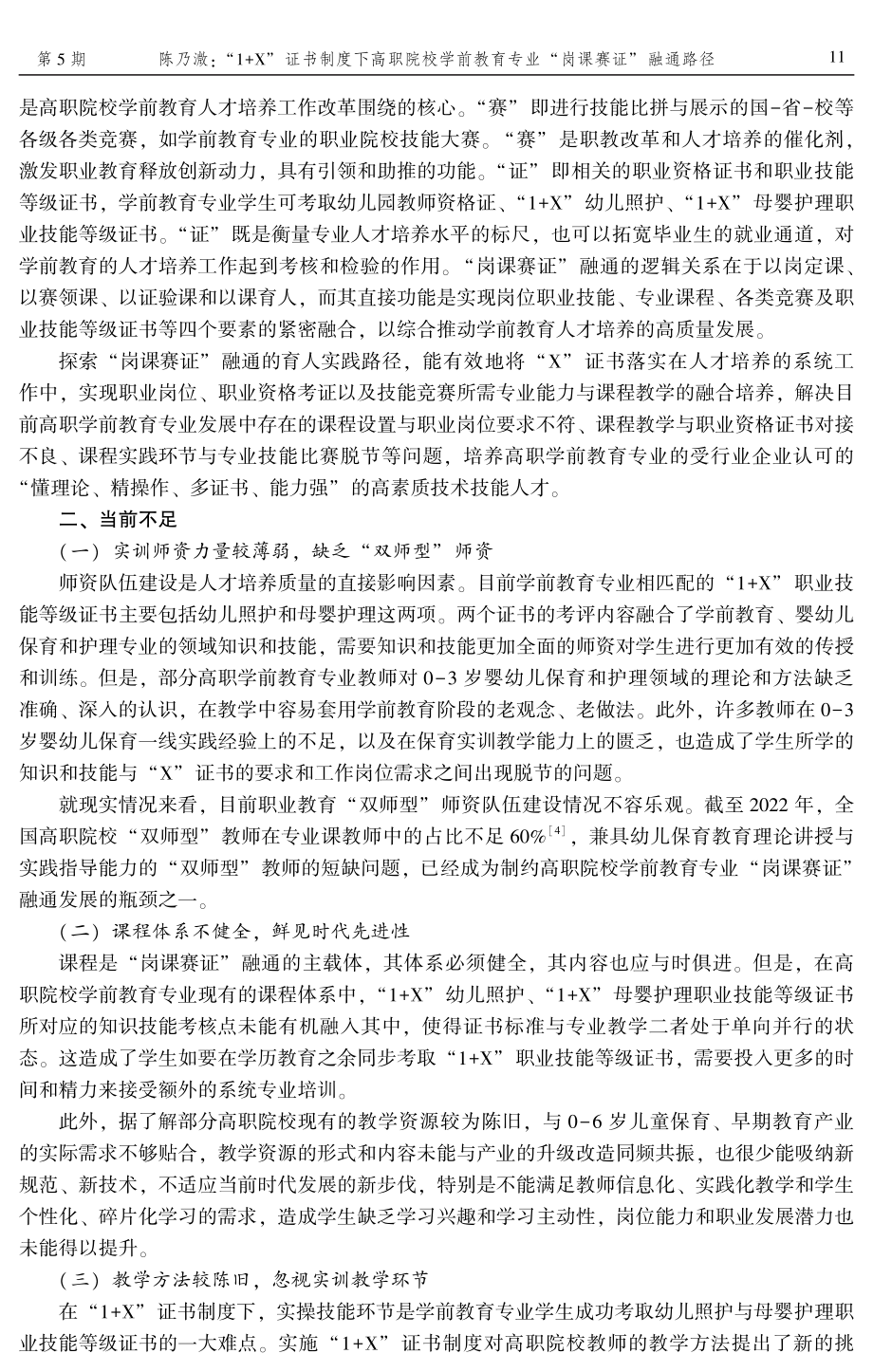 “1 X”证书制度下高职院校学前教育专业“岗课赛证”融通路径.pdf_第2页