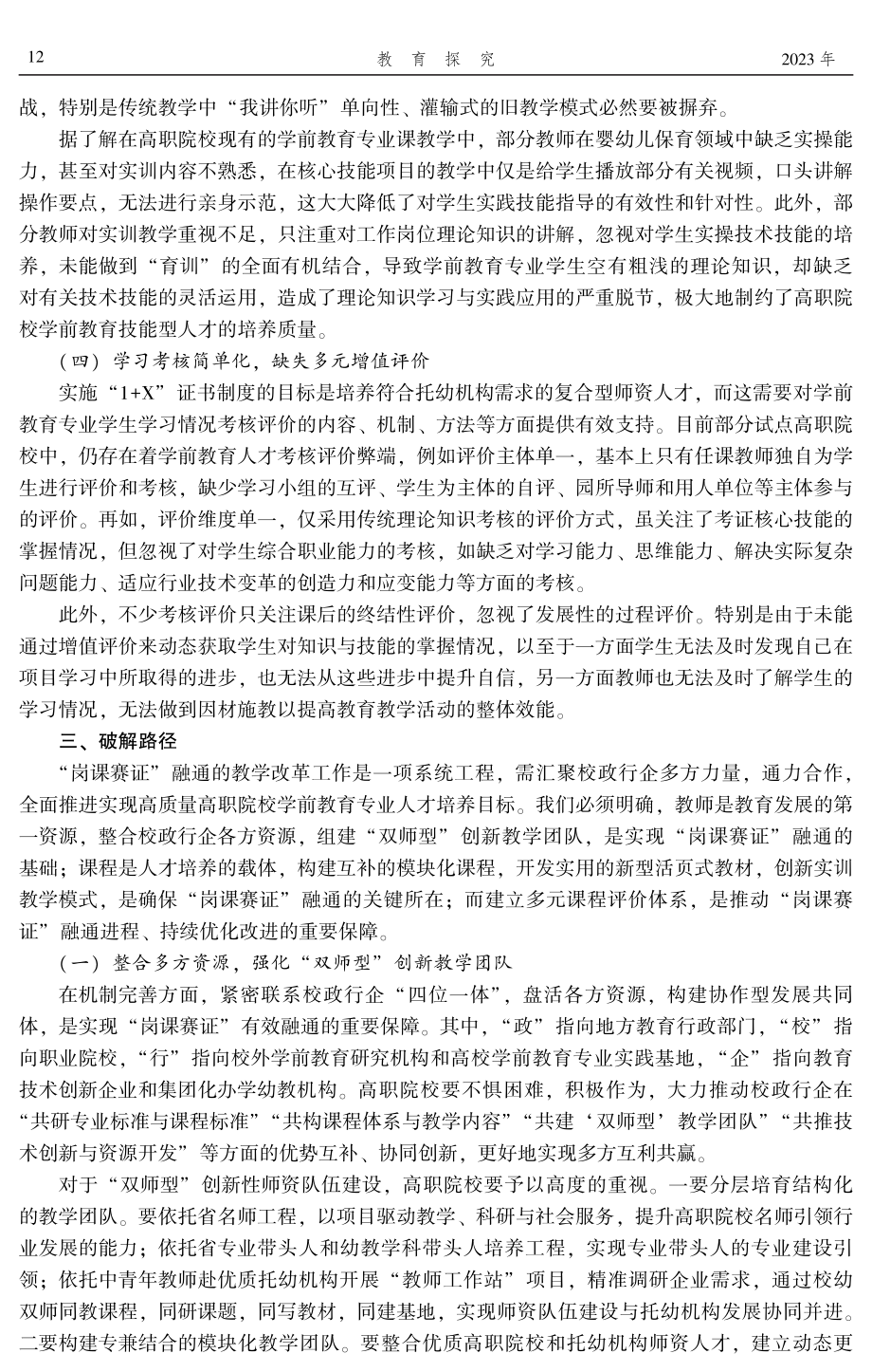 “1 X”证书制度下高职院校学前教育专业“岗课赛证”融通路径.pdf_第3页