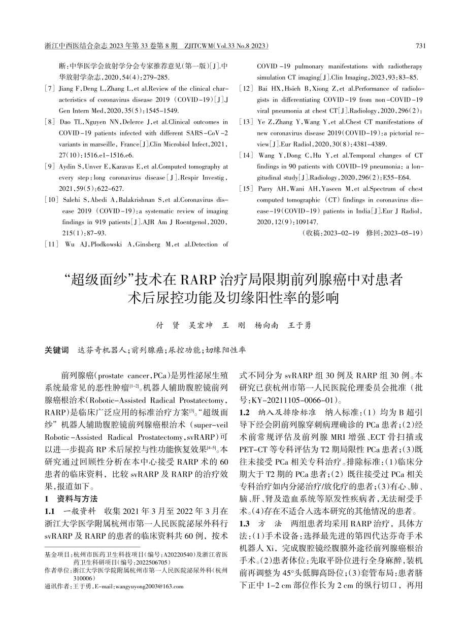 “超级面纱”技术在RARP治疗局限期前列腺癌中对患者术后尿控功能及切缘阳性率的影响.pdf_第1页